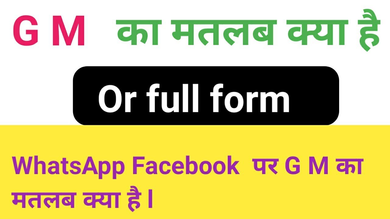 GM Ka Matlab Kya Hota Hai Gm Full Form GM gm-ka-matlab-kya-hota-hai-gm-full-form-gm