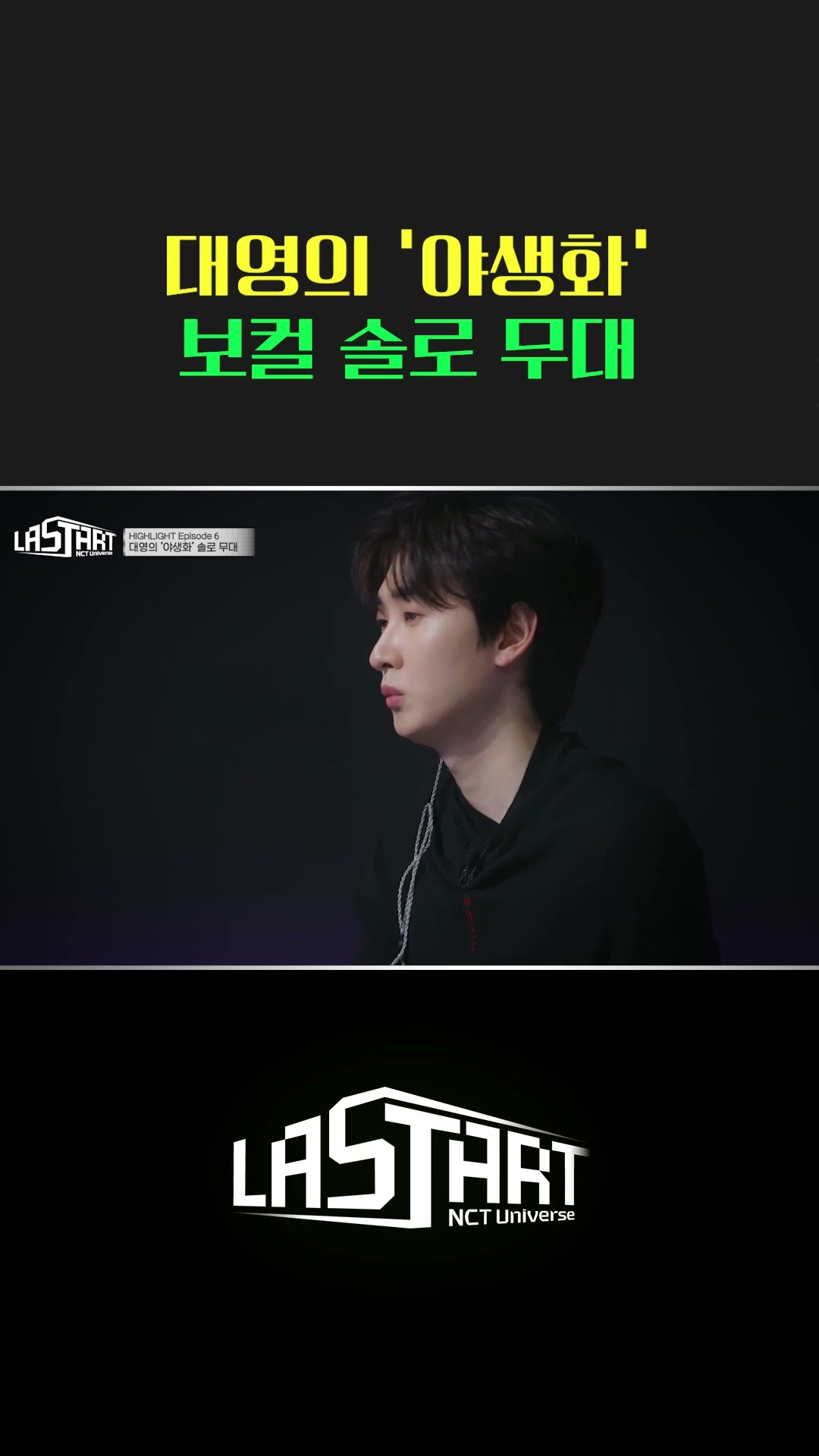 대영의 '야생화' 보컬 솔로 무대 [#라스타트] | Ep.6