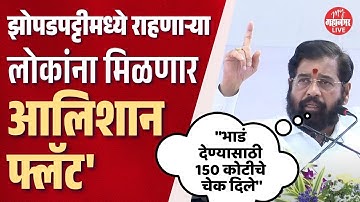 झोपडपट्टीमध्ये राहणाऱ्या सर्वसामान्य लोकांना मिळणार आलिशान फ्लॅट | Eknath Shinde | Ramabai Nagar