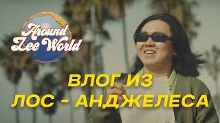 Лос-Анджелес и его драма | Around Zee World