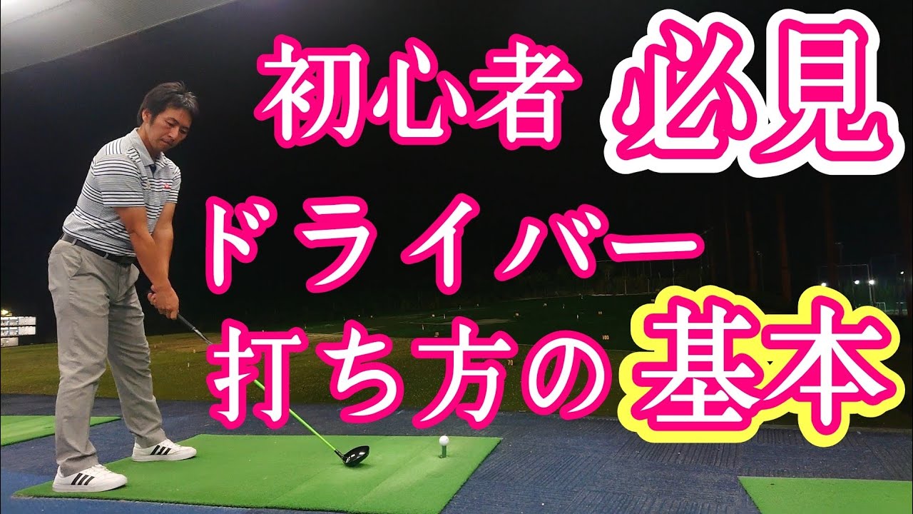 ゴルフ 初心者がドライバーを打つ時に意識するべき２つの事 ゴルフレッスン 三ツ谷 三ツ谷友宏のゴルフレッスン動画 Golf Pro Mitsuya Youtubeゴルフ情報局