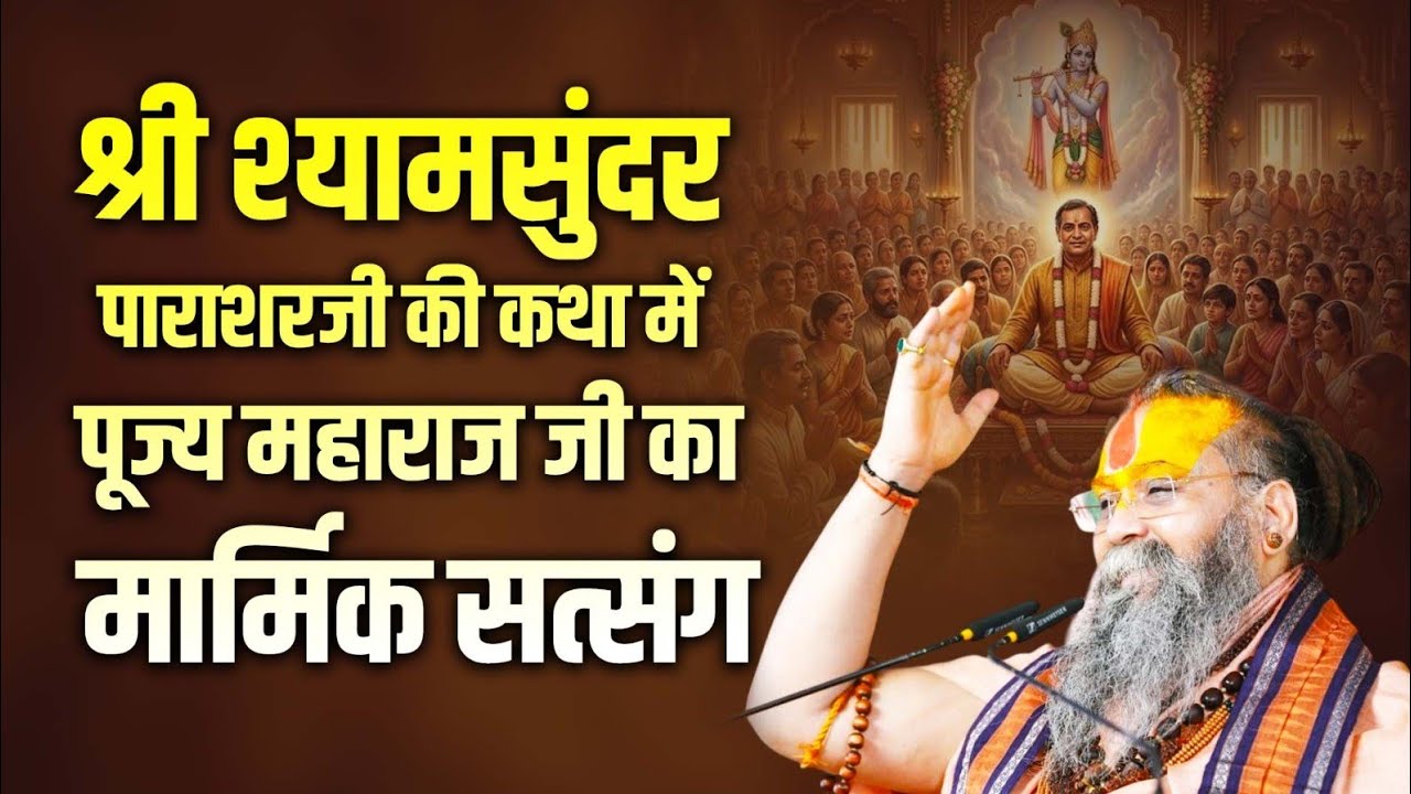 श्रीश्यामसुंदर पाराशरजी की कथा में पूज्य महाराज जी का मार्मिक सत्संग ।। #shrirajendradasjimaharajji 