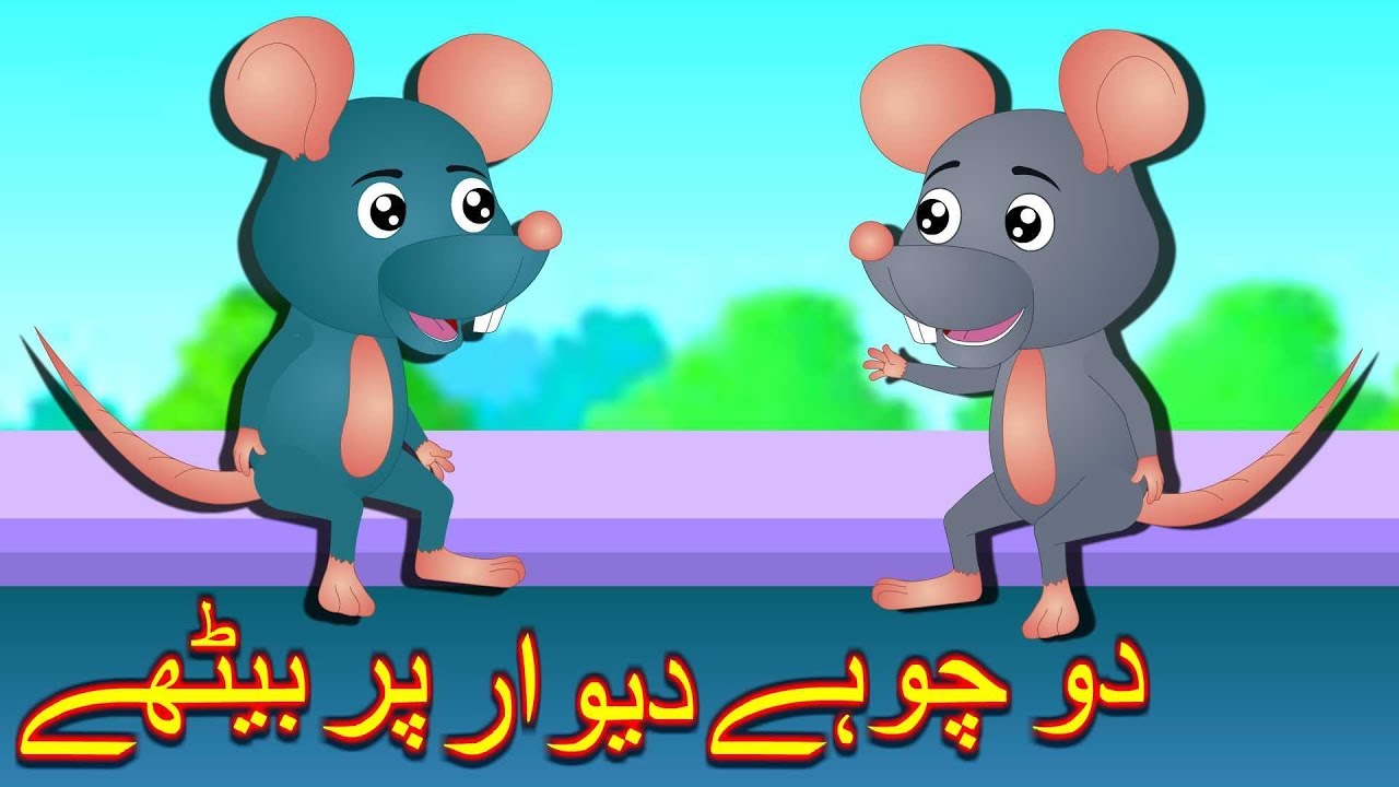 Do Chuhe Deewaar Pe Baithe        Urdu Nursery Rhymes for Kids