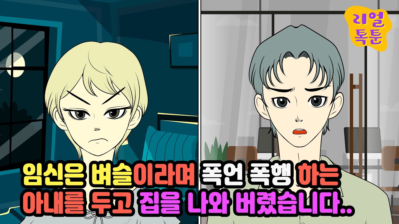 임신은 벼슬이라며 폭언 폭행 하는 아내를 두고 집을 나와 버렸습니다..