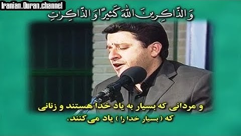 الأحزاب 31~35 # القارئ مسعود سياح كرجي