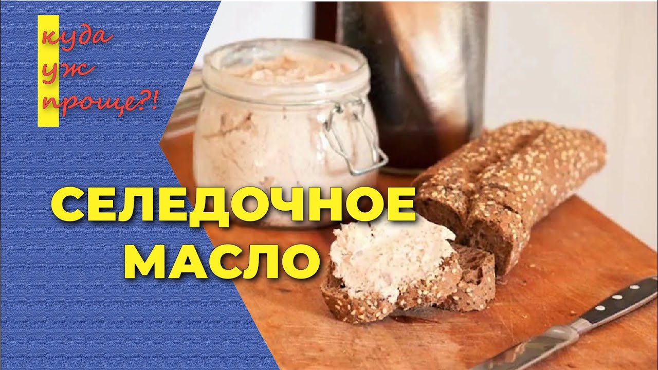 Селедочное масло, домашний рецепт селедочного масла с морковью и яйцом