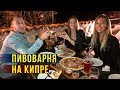 Кипр - Пивоварня в Пафосе, Лучшая Пицца, Отдыхаем с Друзьями