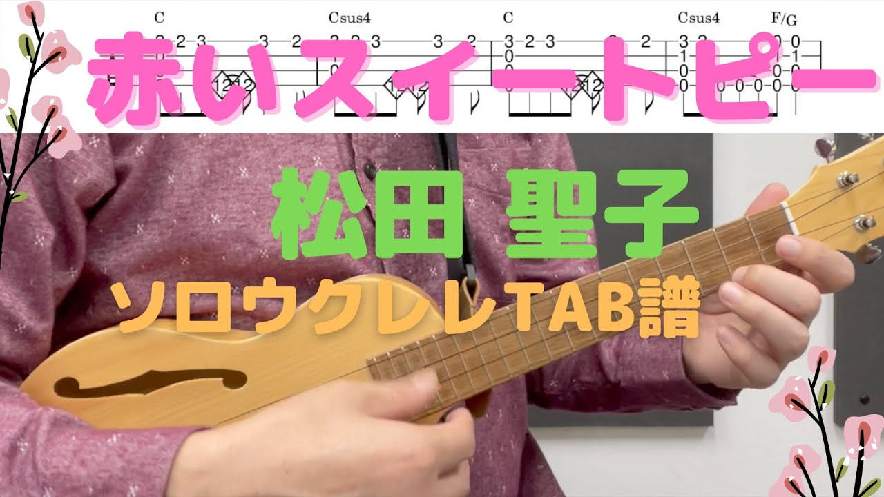 ソロウクレレTAB譜】赤いスイートピー / 松田 聖子 / Key=C / High-G