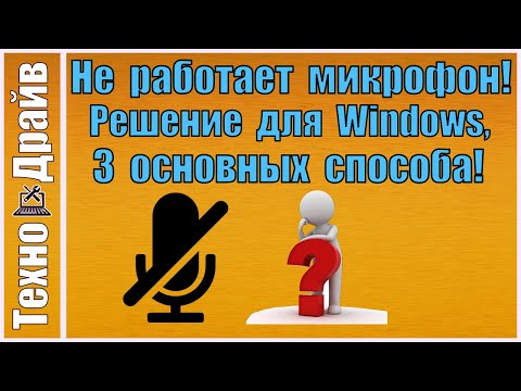 Микрофон не работает на ПК! Микрофон определяется - НО не работает! Три самых частых случая решения!