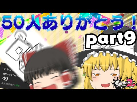 【スプラトゥーン2ゆっくり実況】ありがとうみんな！チャンネル登録50人突破記念！になるはずだったんですが…。（part9)
