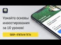 Тинькофф инвестиции обзор ответы на тесты и выводы