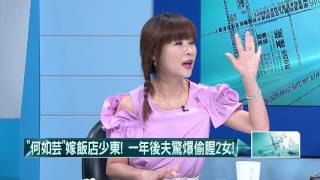20160805壹起來翻轉》P5豪門夫「一天劈2女」! 何如芸崩潰