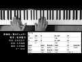 【コード進行 】 夏のジュエリー (Take 2) 松田聖子 Seiko Matsuda  Chord Progressions ピアノ 耳コピ 弾いてみた