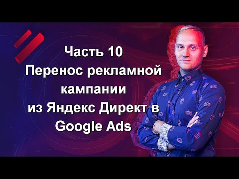 فيديو: 10 أخطاء للمبتدئين في إعداد Google Adwords و Yandex Direct