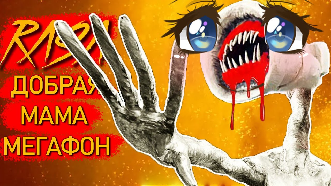 Великая мать мегафон картинки