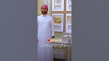 ان الله وملائكته يصلون على النبي ♥️ #تلاوة_خاشعة #اللهم_صل_وسلم_على_نبينا_محمد #قرآن #عبدالعزيز_سحيم