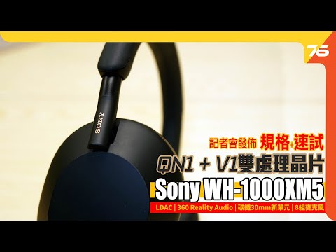 頭戴降噪之皇第五代 Sony WH-1000XM5 大玩QN1+V1雙晶片、30mm新單元、8組麥克風加強通話功能 !（不設cc字幕）| 耳機發佈