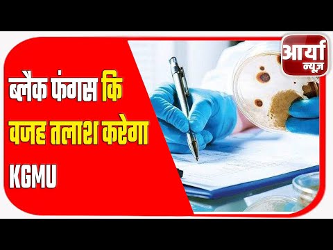 लखनऊ - ब्लैक फंगस कि वजह तलाश करेगा #KGMU | Aaryaa News