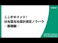 ここがポイント！分光蛍光光度計測定ノウハウ～基礎編～