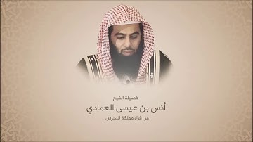 أنس العمادي  - سورة الشعراء حتى 68 - تراويح 1438هـ