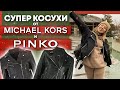 Какую куртку выбрать, PINKO или MICHAEL KORS? /  В чем разница куртки Pinko от куртки Michael Kors?