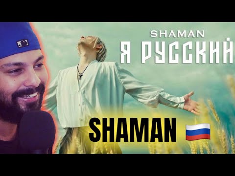 First Time Hearing SHAMAN - Я РУССКИЙ (музыка и слова: SHAMAN)