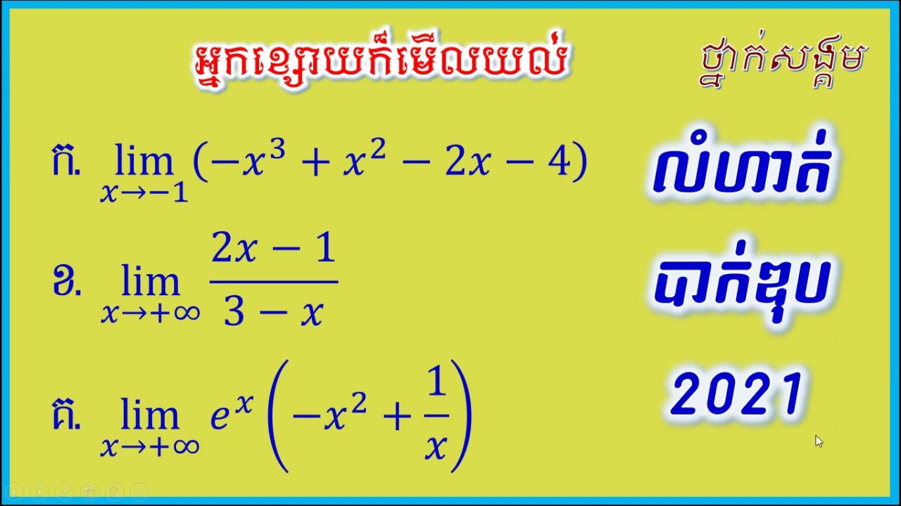 លីមីត ចេញប្រឡងបាក់ឌុបថ្នាក់សង្គម ឆ្នាំ 2021