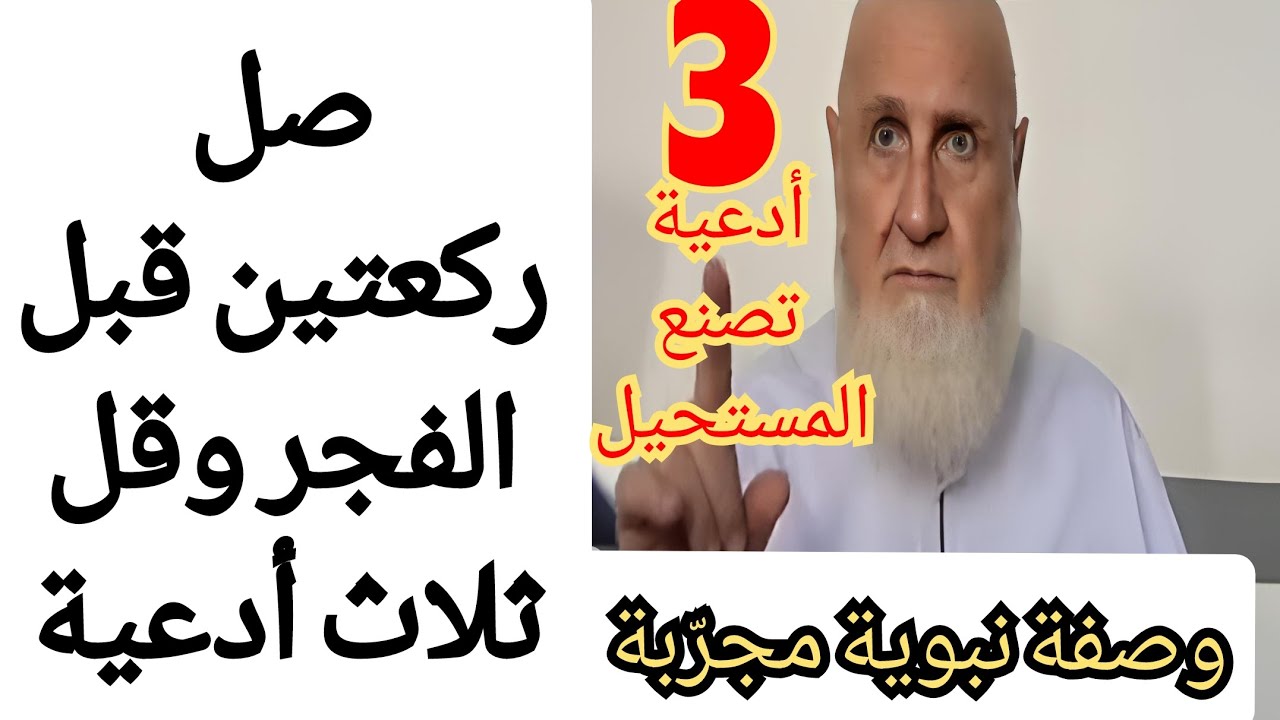 ثلاث أدعية تصنع المستحيل ‼️ وصفة نبوية مجرّبة لقضاء الحاجات المستعصية واستجابة الدعاء وتيسير الأمور 