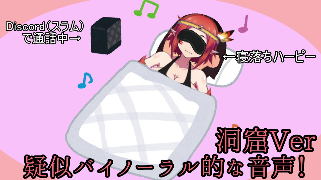 仮想バイノーラル ハーピーの寝言 洞窟ver ハーピー系両声類vtuber Youtube