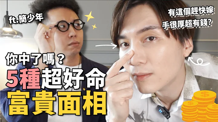 (上)你就是天生富貴！5個“超好命有錢”面相特徵～YT界最強大的算命師 ft @iletyou888 ｜米鹿deerdeer - 天天要聞