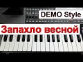 KORG Pa~Стиль для песни «Запахло весной» БУТЫРКА~караоке текст и аккорды