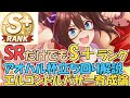 【ウマ娘攻略】SRのみでS+ランク！　S+ランクを取れるをアオハル杯の動き解説　エルコンドルパサー育成論【プリティーダービー】