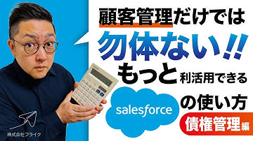 【商談〜債権管理】バックオフィス領域におけるSalesforce×他システム連携術を徹底解説！｜株式会社フライク