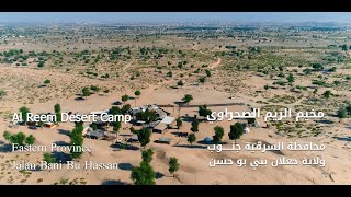 مخيم الريم الصحراوي /Alreem Desert Camp
