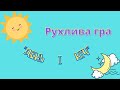Рухлива гра День і ніч Мультики українською мовою Рухлива гра День і ніч Мультики українською мовою
