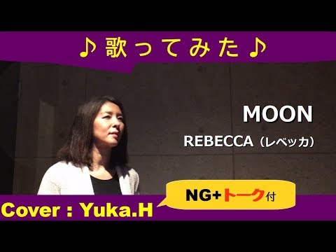 「MOON/REBECCA（レベッカ）」原曲キー/リクエスト曲 cover：Yuka.H(ライン録音)
