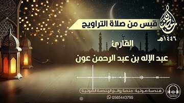 أواخر سورة آل عمران بصوت القارئ عبدالإله بن عون | ليلة ٦ رمضان ١٤٤٦هـ