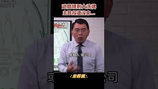 美股主跌段還沒來！全球遊戲規則大洗牌《金錢爆搶先看》20220520　#shorts