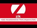 Прямий ефір - телеканал ZIK