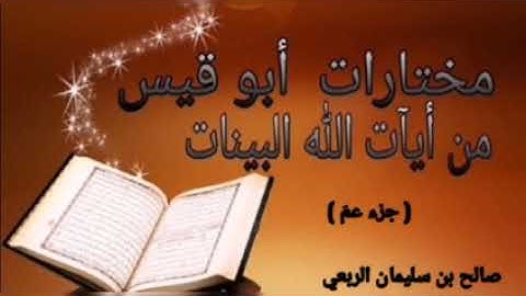 ( جزء عمَ ) .  القارئ / صالح بن سليمان الربعي .