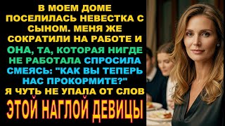 видео: В моем доме поселилась невестка с моим сыном и думала, я буду содержать их. А я решила проучить эту. картинка: В моем доме поселилась невестка с моим сыном и думала, я буду содержать их. А я решила проучить эту.
