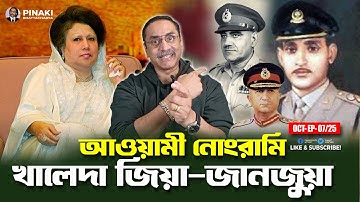 খালেদা জিয়া-জানজুয়া: আওয়ামী নোংরামি || Pinaki Bhattacharya || The Untold