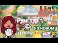 Рум тур по новому дому 😍🩷🏡 / Toca Life World / тока бока / toca boca / Secret Toca