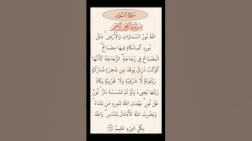 #سورة_النور #القرآن_الكريم  #ايات_قرانيه_قصيره #آيات #آيات_الذكر_الحكيم #المغرب #السعودية
