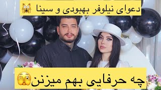 دعوای نیلوفر بهبودی با شوهرش سینا پارت ۱