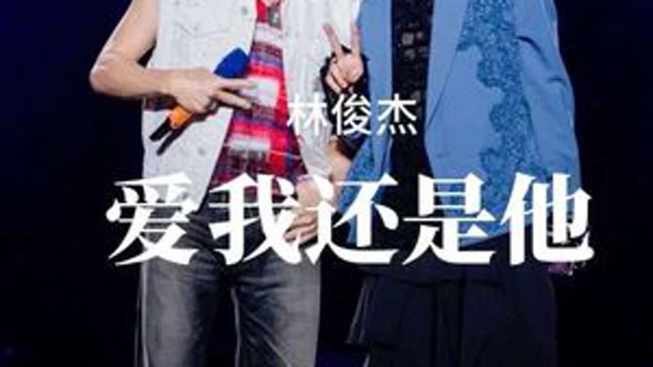 “这是不是命运对我的惩罚”#林俊杰 #陶喆  #爱我还是他 #林俊杰 #林俊杰jj20世界巡回演唱会