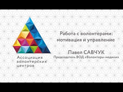 Работа с волонтерами: мотивация и управление