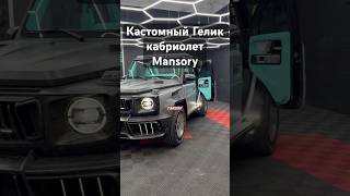 Продолжение в TikTok:@Hood_Manager эксклюзив в тгк:@Hoodmanager1 #mansory #гелик #мерседес #тюнинг