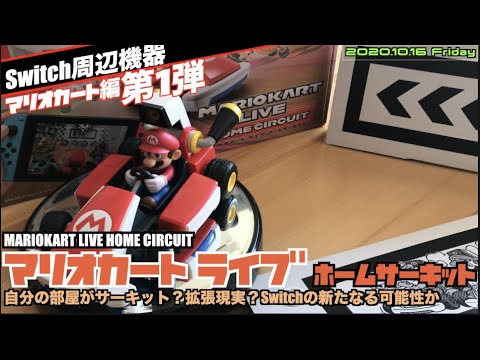 Nintendo Switch - マリオカート　ライブ　ホームサーキット　新品未開封 マリオカート ライブ ホームサーキット | Nintendo Switch | 任天堂