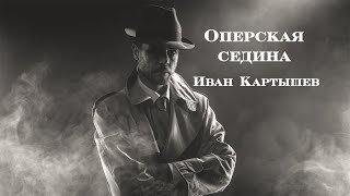 Оперская седина - Иван Картышев. Про оперов (Single 2020)